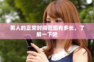 男人的正常时间范围有多长，了解一下吧