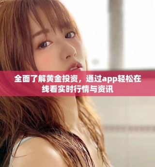 全面了解黄金投资，通过app轻松在线看实时行情与资讯