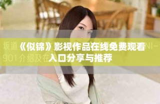 《似锦》影视作品在线免费观看入口分享与推荐