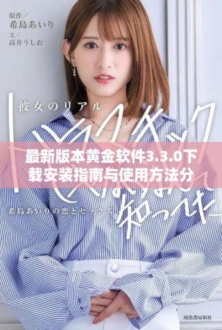 最新版本黄金软件3.3.0下载安装指南与使用方法分享