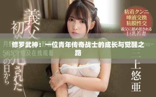 修罗武神：一位青年传奇战士的成长与觉醒之路