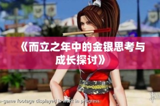 《而立之年中的金银思考与成长探讨》