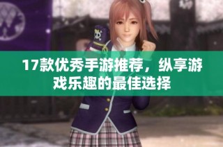 17款优秀手游推荐，纵享游戏乐趣的最佳选择