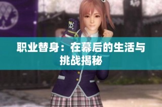 职业替身：在幕后的生活与挑战揭秘