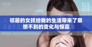 邻居的女孩给我的生活带来了意想不到的变化与惊喜