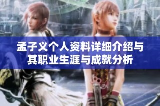 孟子义个人资料详细介绍与其职业生涯与成就分析