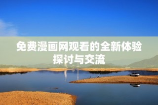 免费漫画网观看的全新体验探讨与交流