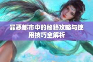 罪恶都市中的秘籍攻略与使用技巧全解析