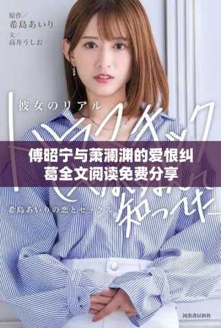 傅昭宁与萧澜渊的爱恨纠葛全文阅读免费分享