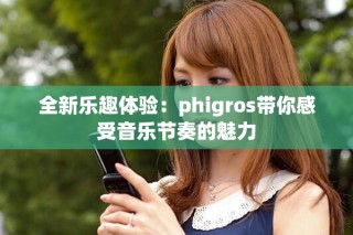 全新乐趣体验：phigros带你感受音乐节奏的魅力