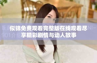 似锦免费观看完整版在线观看尽享精彩剧情与动人故事