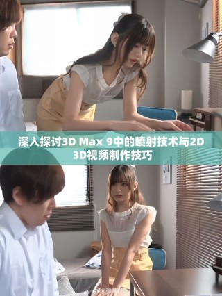 深入探讨3D Max 9中的喷射技术与2D 3D视频制作技巧