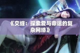 《交缠：探索爱与命运的复杂网络》