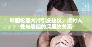 韩国伦理大片引发热议，探讨人性与道德的深层次关系