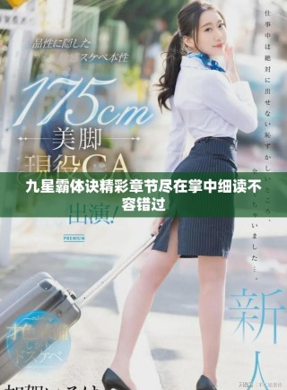 九星霸体诀精彩章节尽在掌中细读不容错过