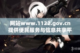 网站www.1122.gov.cn提供便民服务与信息共享平台的全新体验