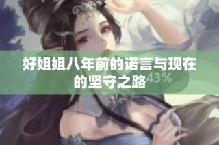 好姐姐八年前的诺言与现在的坚守之路