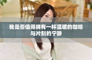 我是否值得拥有一杯温暖的咖啡与片刻的宁静