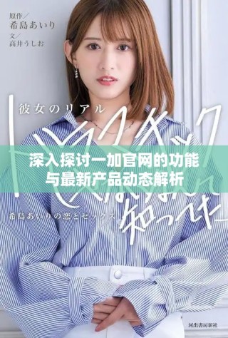 深入探讨一加官网的功能与最新产品动态解析