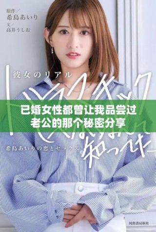 已婚女性都曾让我品尝过老公的那个秘密分享