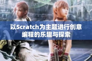 以Scratch为主题进行创意编程的乐趣与探索