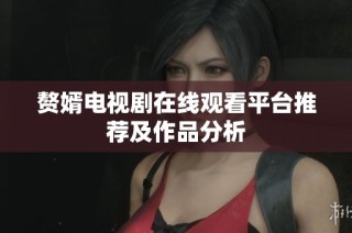 赘婿电视剧在线观看平台推荐及作品分析