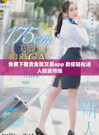 免费下载贵金属交易app 助你轻松进入投资市场