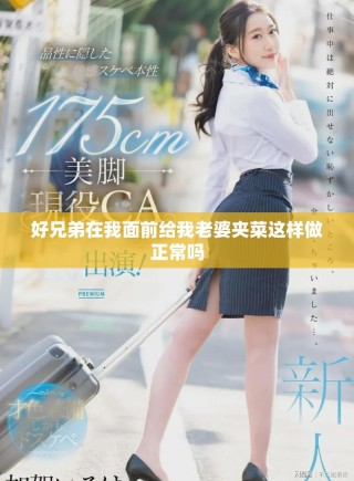 好兄弟在我面前给我老婆夹菜这样做正常吗