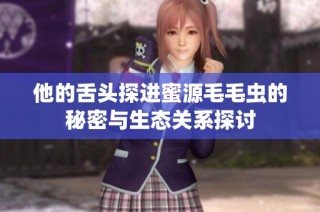 他的舌头探进蜜源毛毛虫的秘密与生态关系探讨