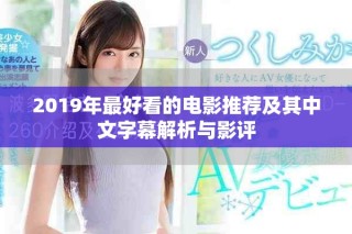 2019年最好看的电影推荐及其中文字幕解析与影评