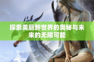 探索美丽新世界的奥秘与未来的无限可能