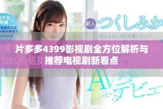 片多多4399影视剧全方位解析与推荐电视剧新看点