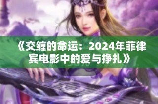 《交缠的命运：2024年菲律宾电影中的爱与挣扎》