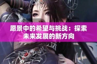 愿景中的希望与挑战：探索未来发展的新方向