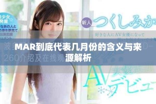 MAR到底代表几月份的含义与来源解析