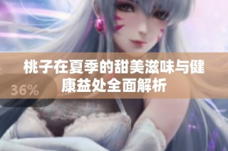 桃子在夏季的甜美滋味与健康益处全面解析