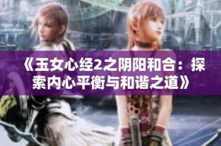 《玉女心经2之阴阳和合：探索内心平衡与和谐之道》