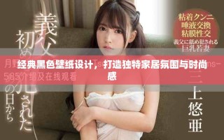 经典黑色壁纸设计，打造独特家居氛围与时尚感