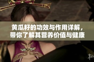 黄瓜籽的功效与作用详解，带你了解其营养价值与健康益处