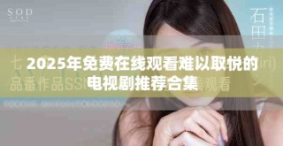 2025年免费在线观看难以取悦的电视剧推荐合集