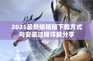 2025最新版陌陌下载方式与安装过程详解分享