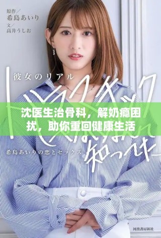 沈医生治骨科，解奶瘾困扰，助你重回健康生活