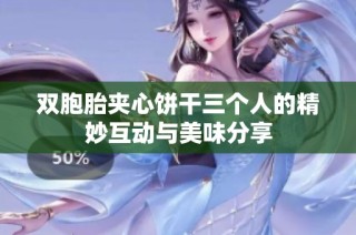 双胞胎夹心饼干三个人的精妙互动与美味分享