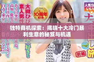 独特商机探索：揭晓十大冷门暴利生意的秘笈与机遇