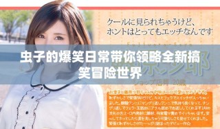虫子的爆笑日常带你领略全新搞笑冒险世界