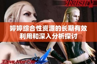 婷婷综合性资源的长期有效利用和深入分析探讨