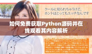 如何免费获取Python源码并在线观看其内容解析