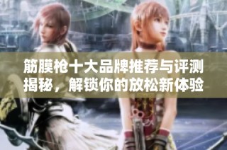 筋膜枪十大品牌推荐与评测揭秘，解锁你的放松新体验