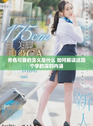 秀色可餐的含义是什么 如何解读这四个字的深刻内涵