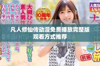 凡人修仙传动漫免费播放完整版观看方式推荐